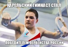 Воспитанник школы - Чемпион!